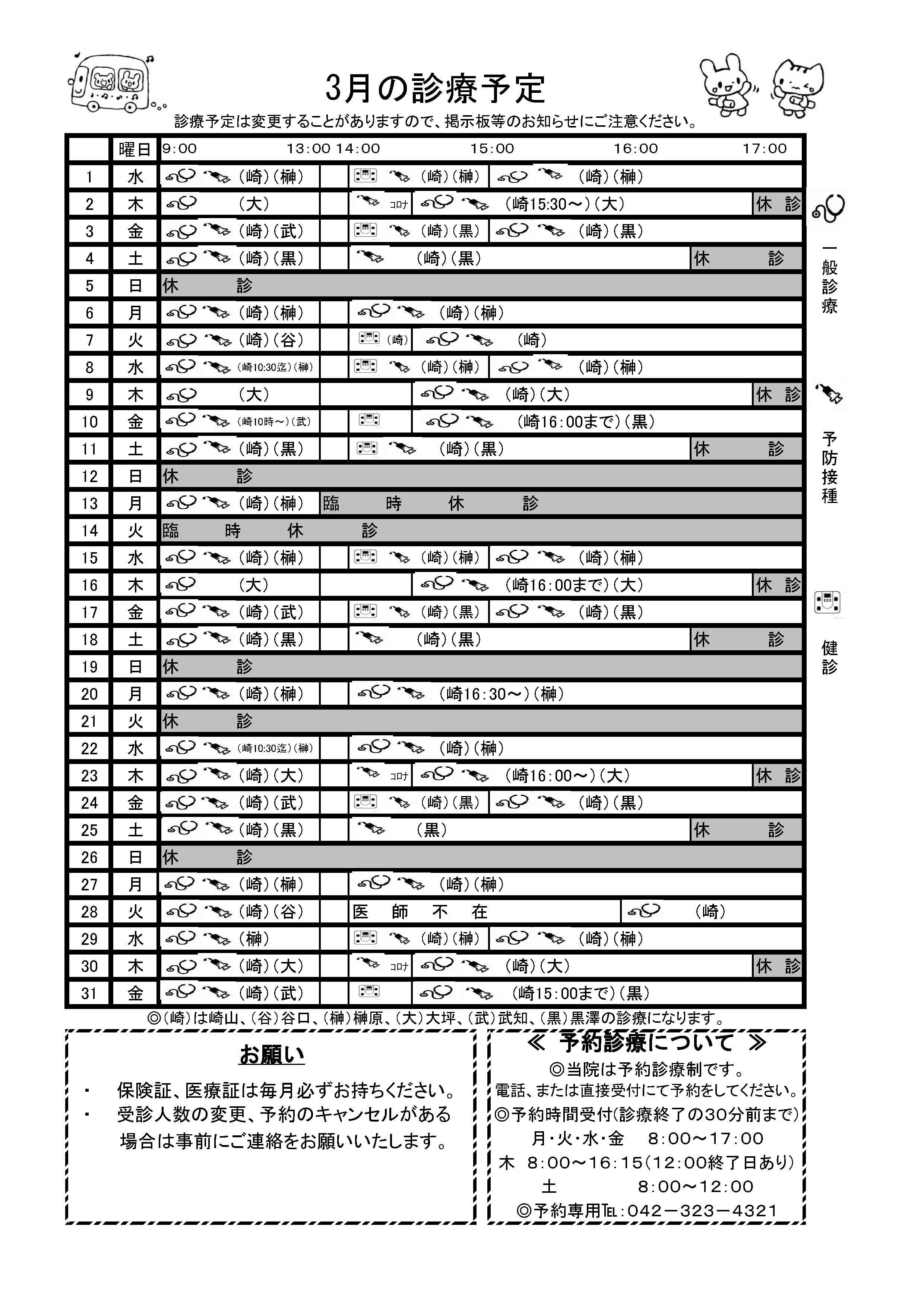3月の予定