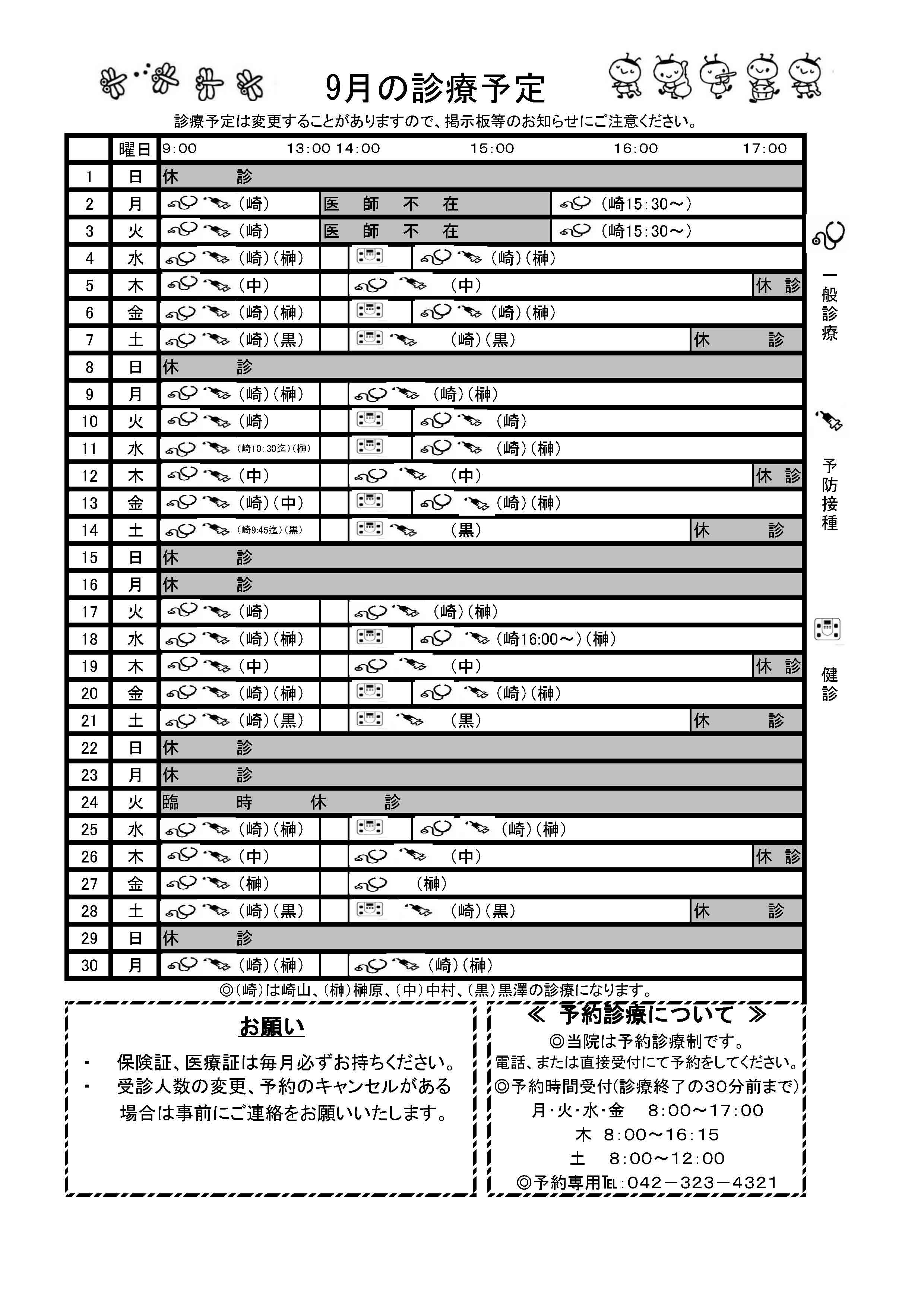 9月の予定