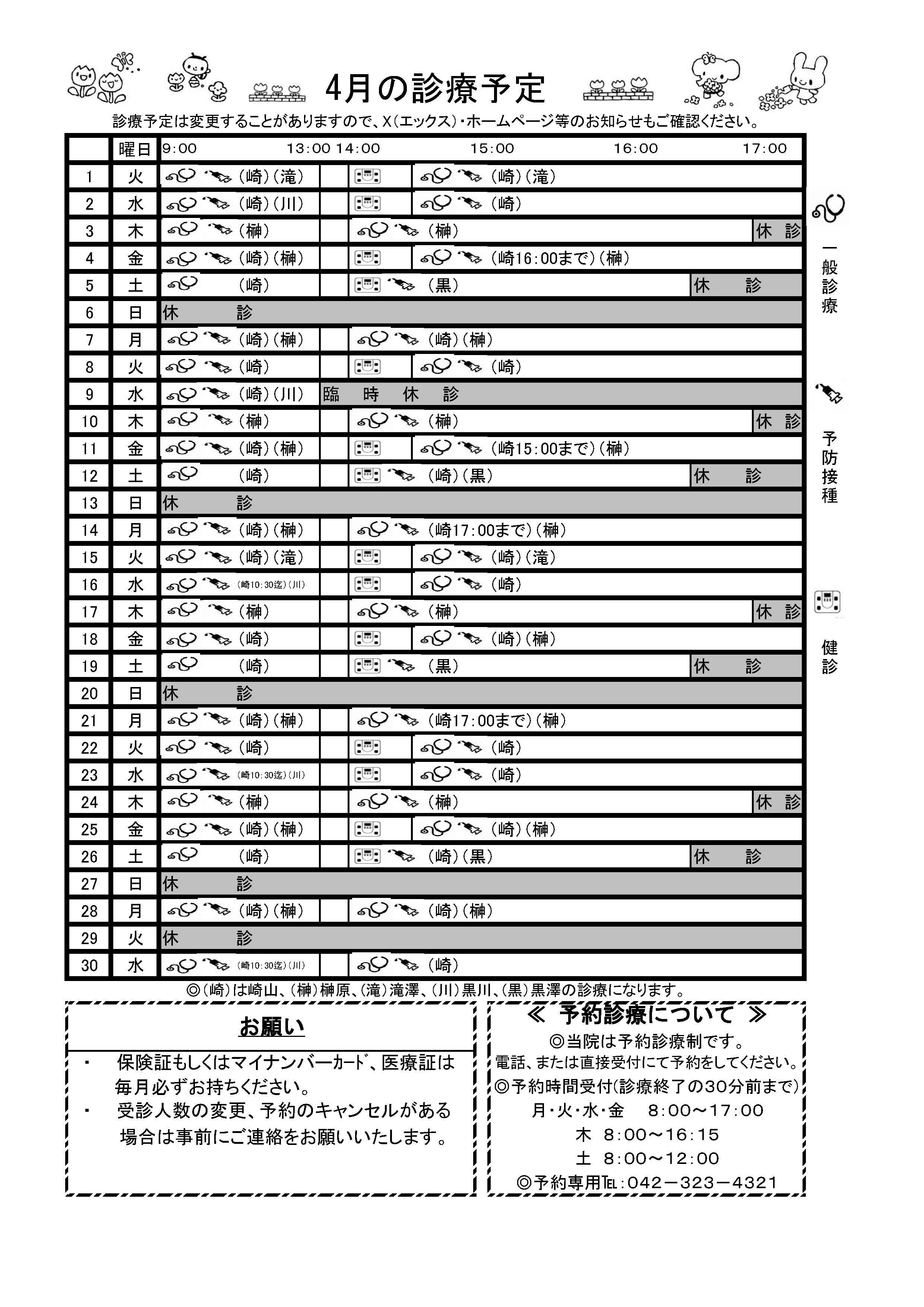 4月の予定
