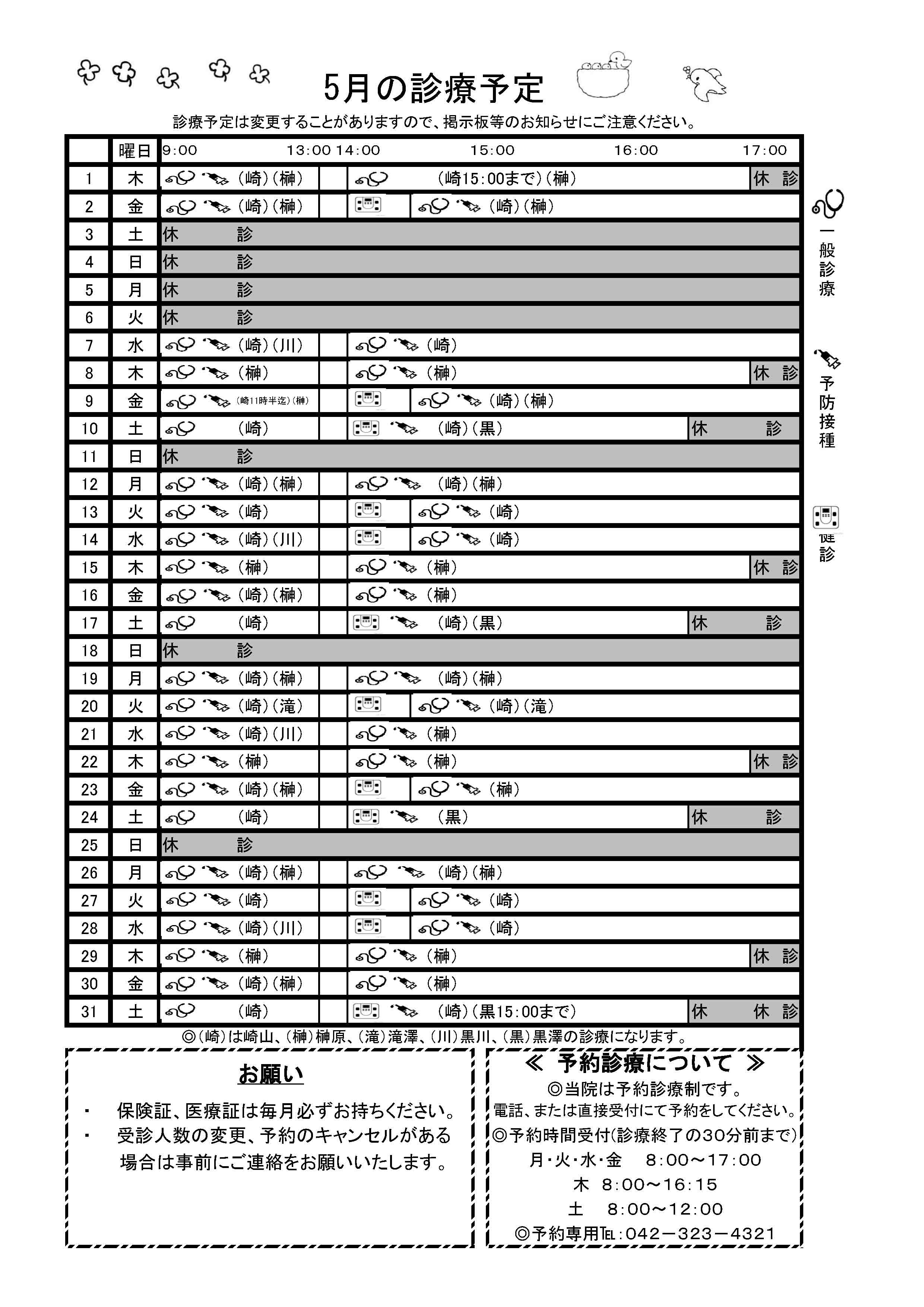 5月の予定