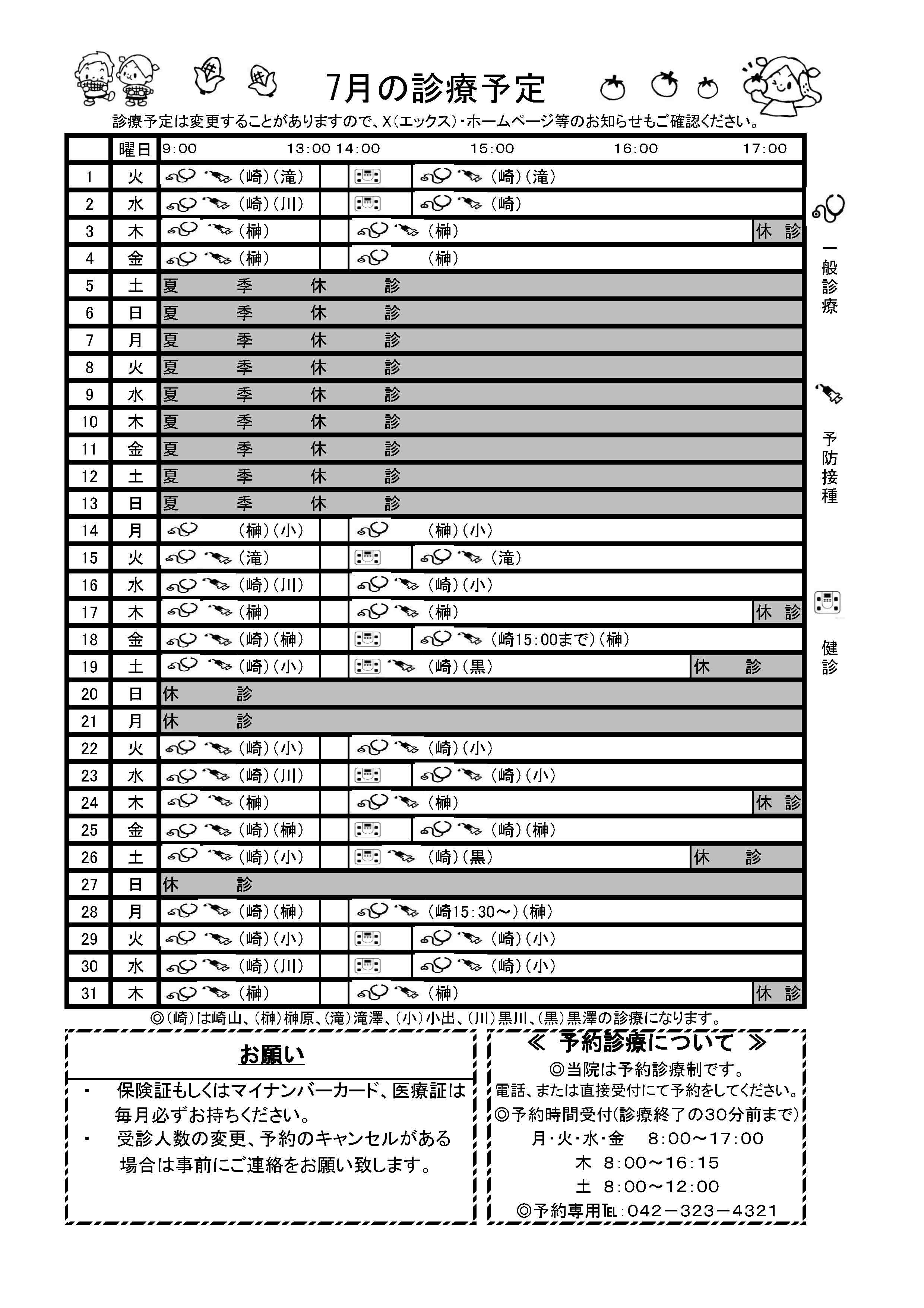 7月の予定
