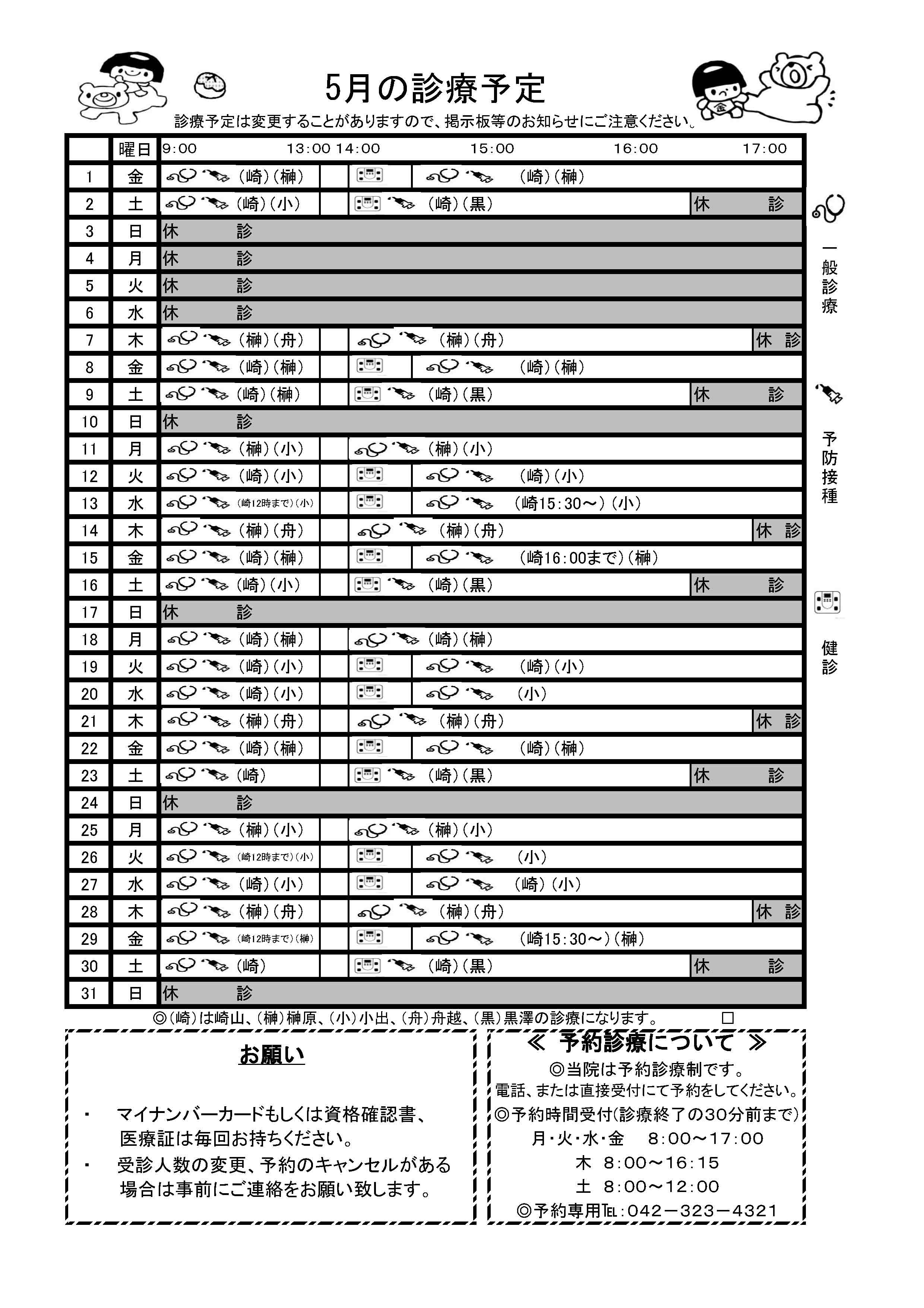 5月の予定
