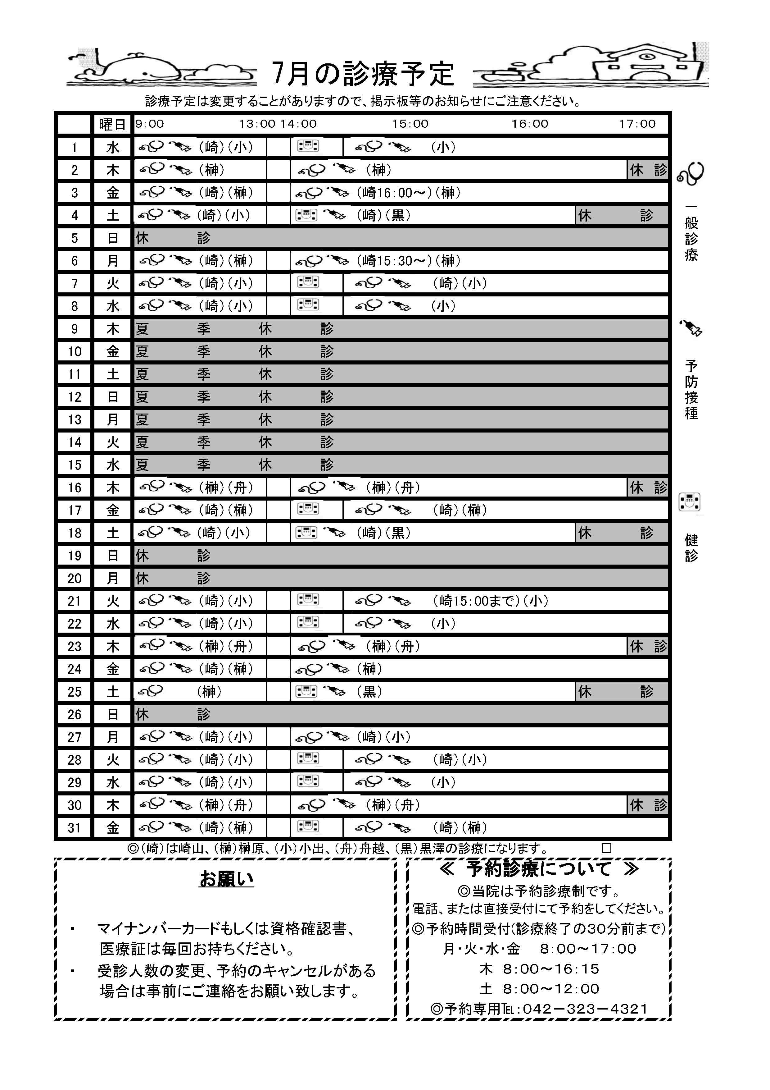 7月の予定