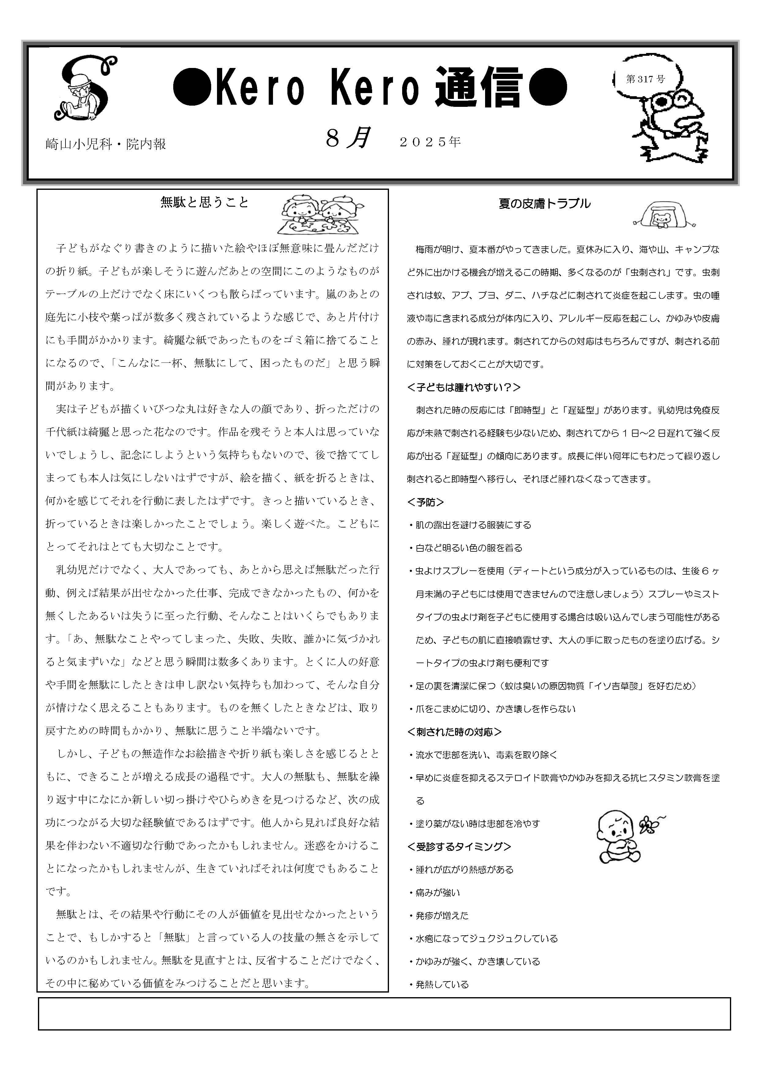 8月の院内報